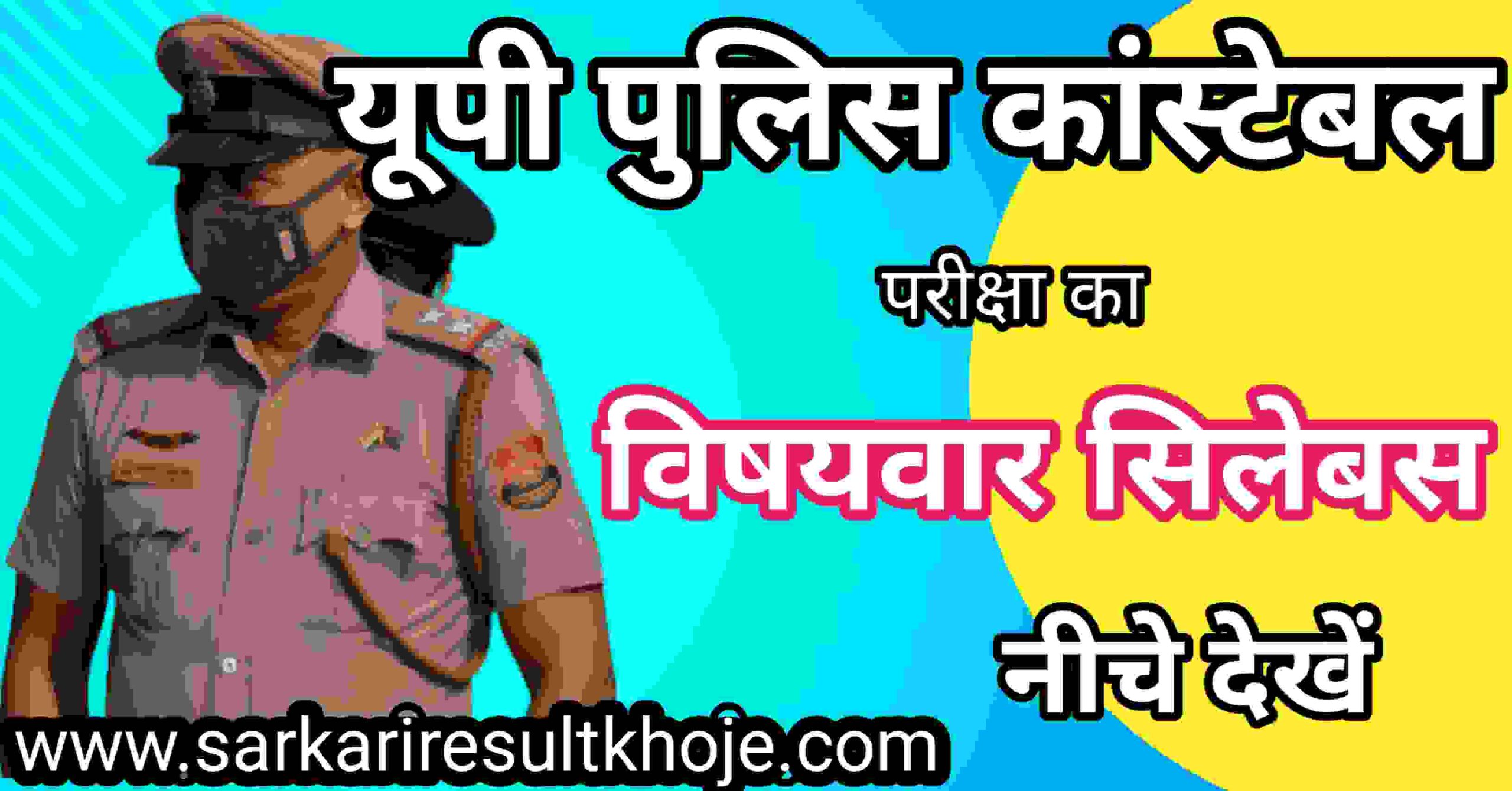 यूपी पुलिस कांस्टेबल का हिंदी में सिलेबस क्या क्या है|| UP police constable ka hindi me syllabus kya kya hai