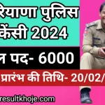 Haryana police constable vacancy eligibility criteria in hindi 2024 Online|| हरियाणा पुलिस कांस्टेबल वैकेंसी एलिजिबिलिटी क्राइटेरिया इन हिंदी 2024